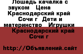 Лошадь-качалка с звуком › Цена ­ 2 000 - Краснодарский край, Сочи г. Дети и материнство » Игрушки   . Краснодарский край,Сочи г.